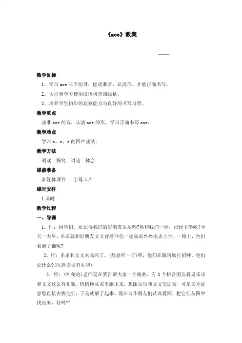 部编版小学语文一年级上册《aoe》