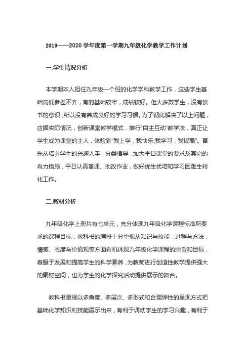 2019——2020学年度第一学期九年级化学教学工作计划