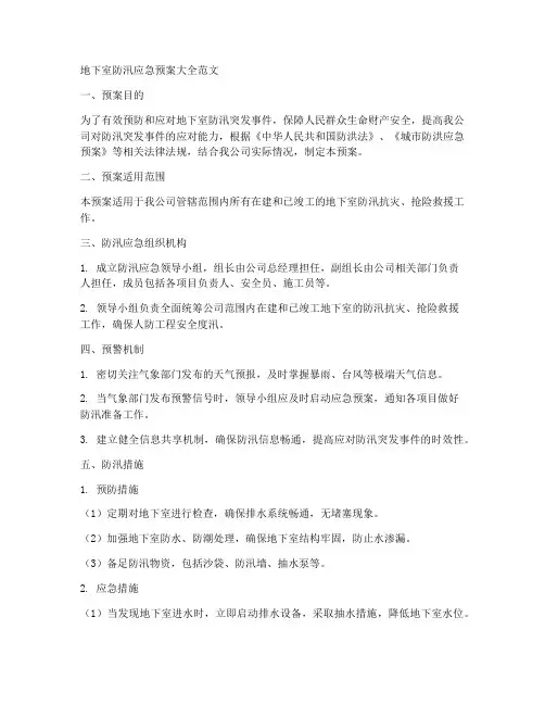 地下室防汛应急预案大全范文