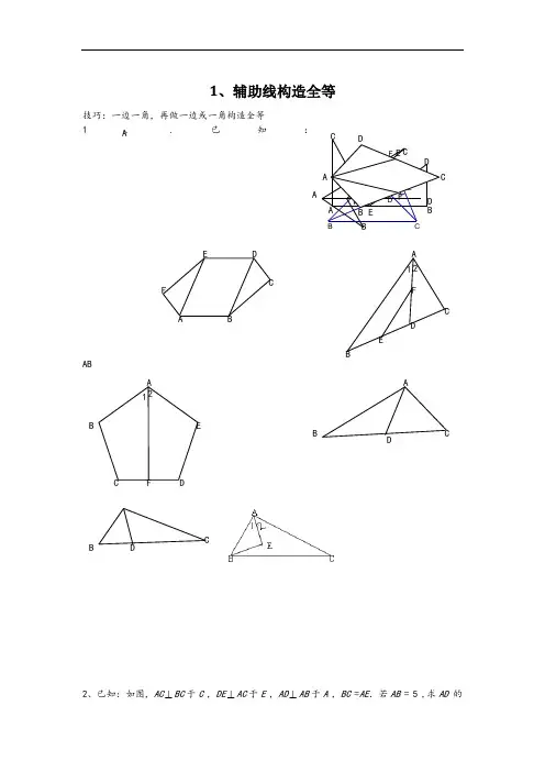全等三角形经典证明题