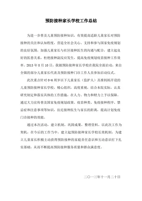 预防接种家长学校工作总结