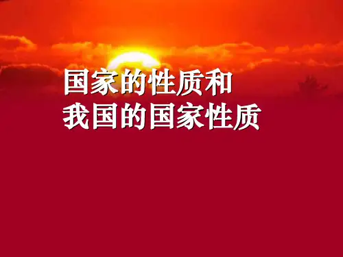国家的性质和我国的国家性质