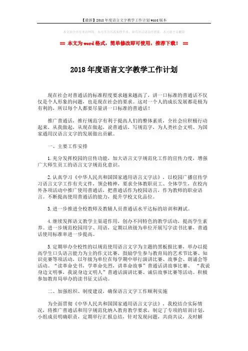 【最新】2018年度语言文字教学工作计划word版本 (3页)