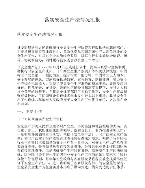 落实安全生产法情况汇报