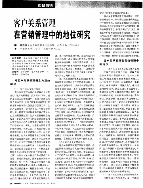 客户关系管理在营销管理中的地位研究