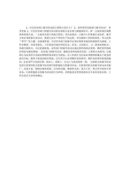 《秘书学》思考题四：秘书活动的基本类别