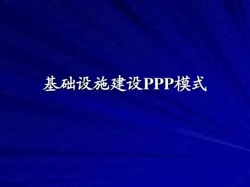 PPP模式