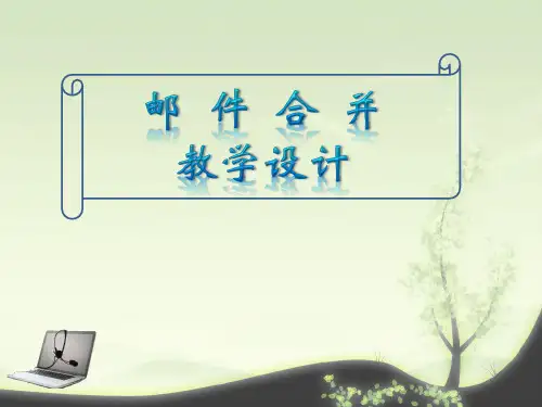 邮件合并说课