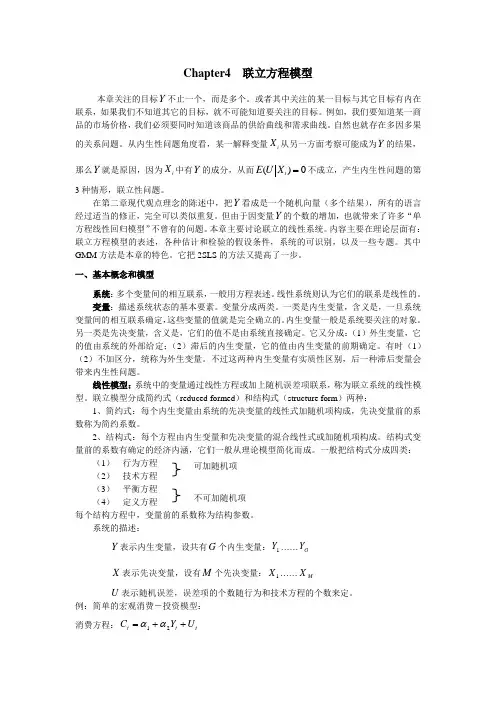 第四章联立方程模型 