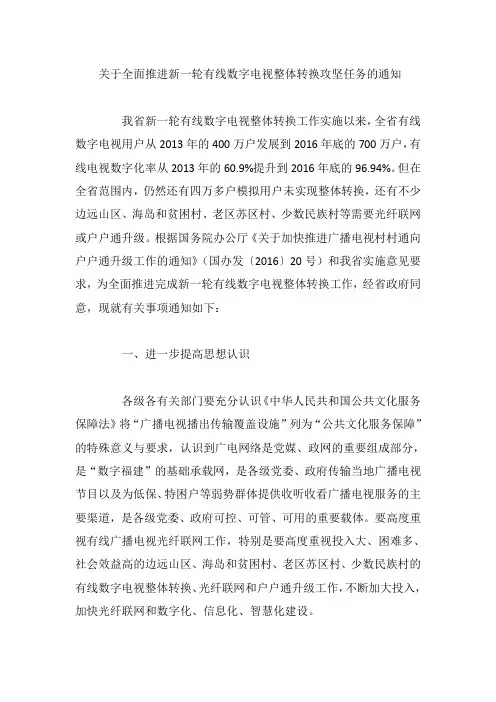关于全面推进新一轮有线数字电视整体转换攻坚任务的通知