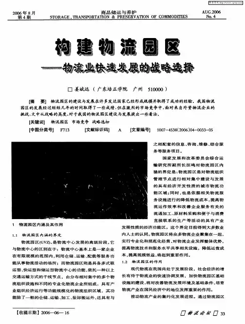 构建物流园区：物流业快速发展的战略选择
