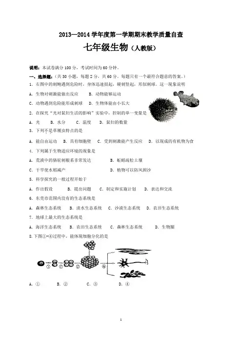 2013-2014学年度第一学期期末质量自查七年级上册生物