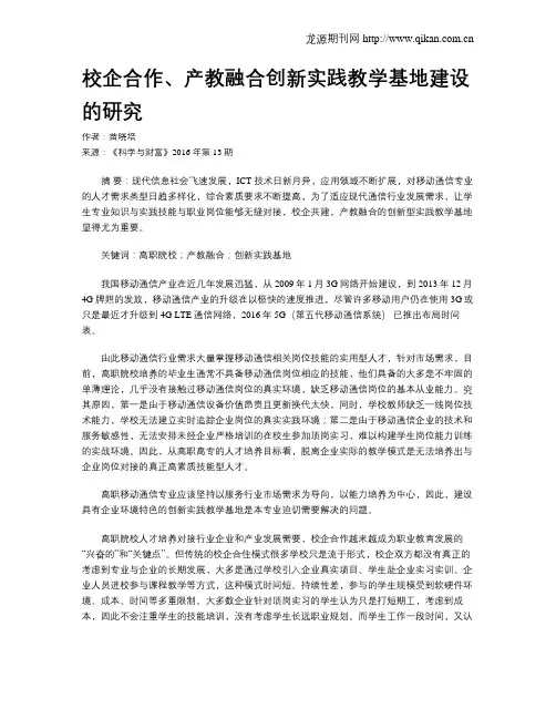 校企合作、产教融合创新实践教学基地建设的研究