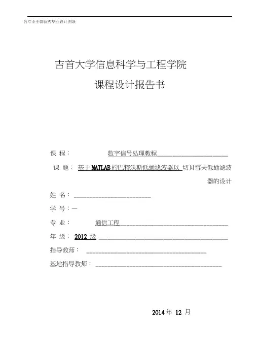数字信号处理课程设计-基于MATLAB的巴特沃斯低通滤波器以切贝雪夫低通滤波器的设计