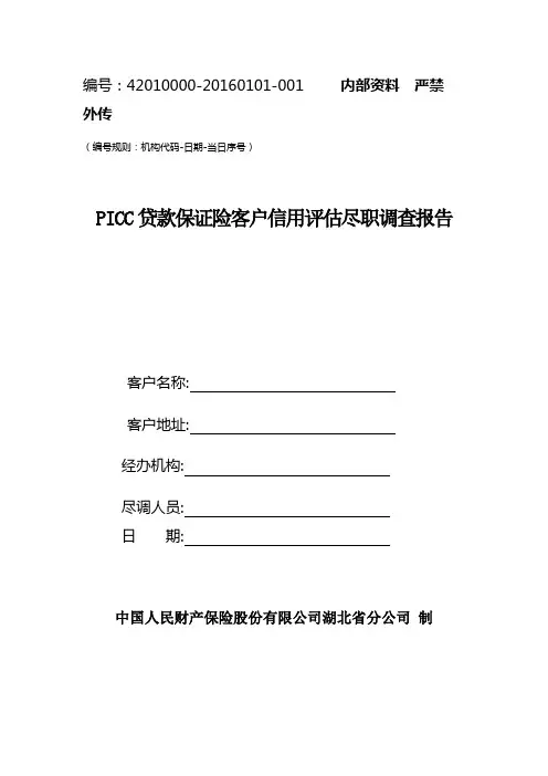尽调报告范本