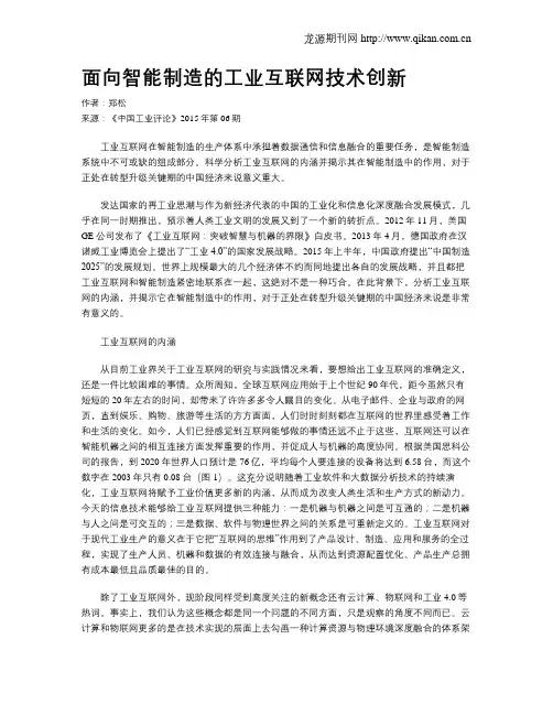面向智能制造的工业互联网技术创新