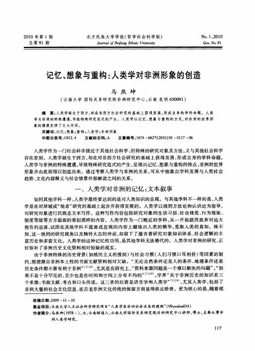 记忆、想象与重构：人类学对非洲形象的创造