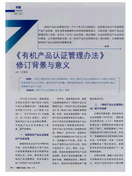 《有机产品认证管理办法》修订背景与意义