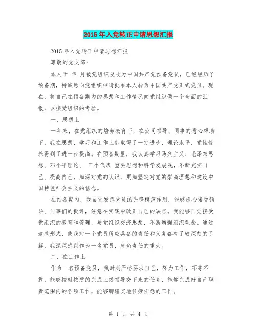 2015年入党转正申请思想汇报