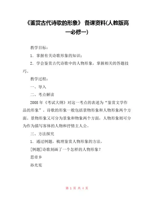 《鉴赏古代诗歌的形象》 备课资料(人教版高一必修一) 