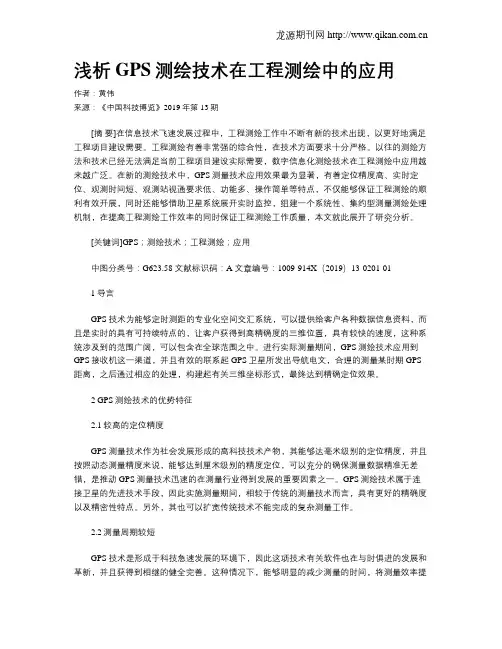 浅析GPS测绘技术在工程测绘中的应用