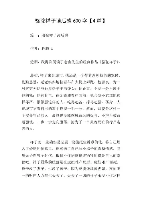 骆驼祥子读后感600字【4篇】