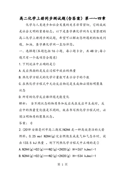 高二化学上册同步测试题(含答案)第一～四章-word