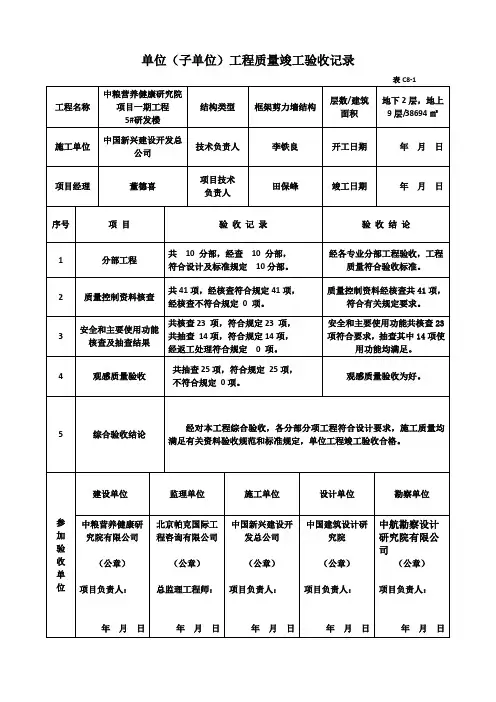 C8-1  单位工程竣工验收记录
