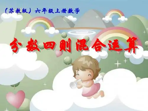 最新苏教版六年级上册分数四则混合运算赛课课件
