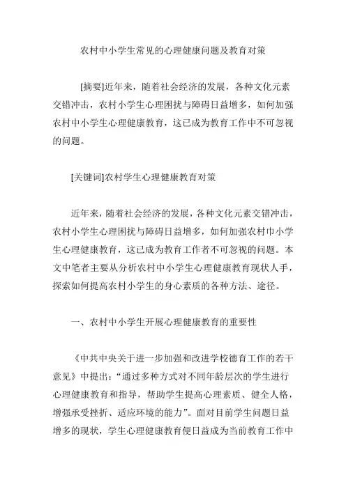 农村中小学生常见的心理健康问题及教育对策