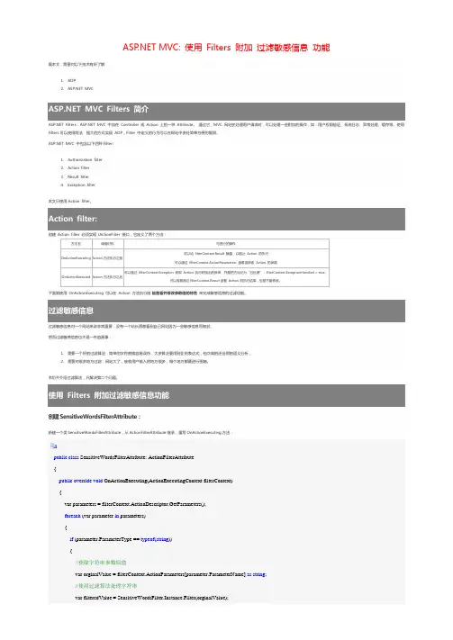 课题_ASP,NET MVC_ 使用 Filters 附加 过滤敏感信息 功能