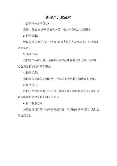 新客户开发话术