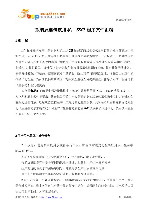 瓶装及灌装饮用水厂SSOP程序文件汇编