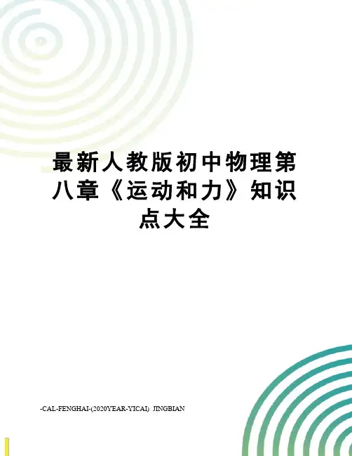 人教版初中物理第八章《运动和力》知识点大全