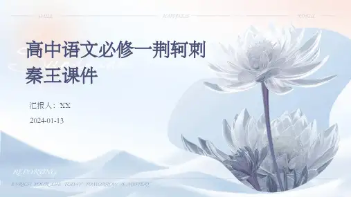 高中语文必修一荆轲刺秦王课件