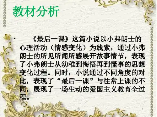 《最后一课》PPT课件(公开课)