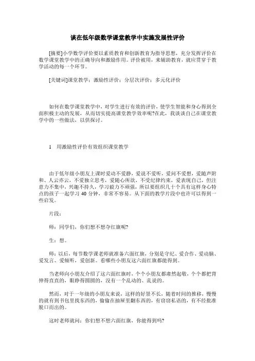 谈在低年级数学课堂教学中实施发展性评价