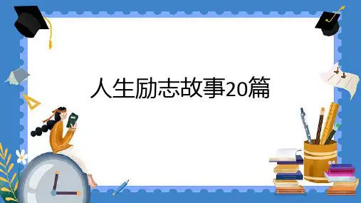 人生励志故事20篇