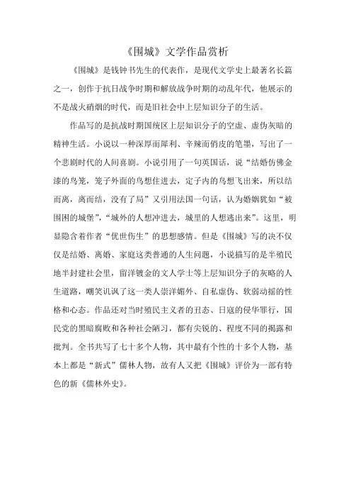 《围城》文学作品赏析