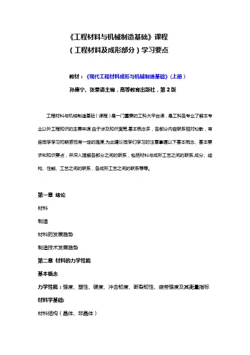工程材料与机械制造基础课程学习要点