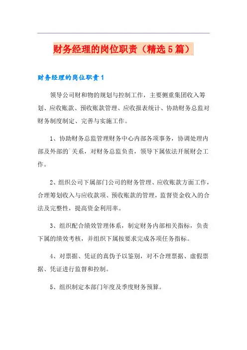 财务经理的岗位职责(精选5篇)