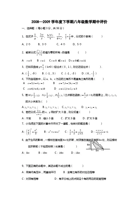2008—2009学年度下学期八年级数学期中评价