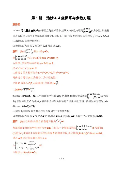 2020高考文数选修4-4坐标系与参数方程