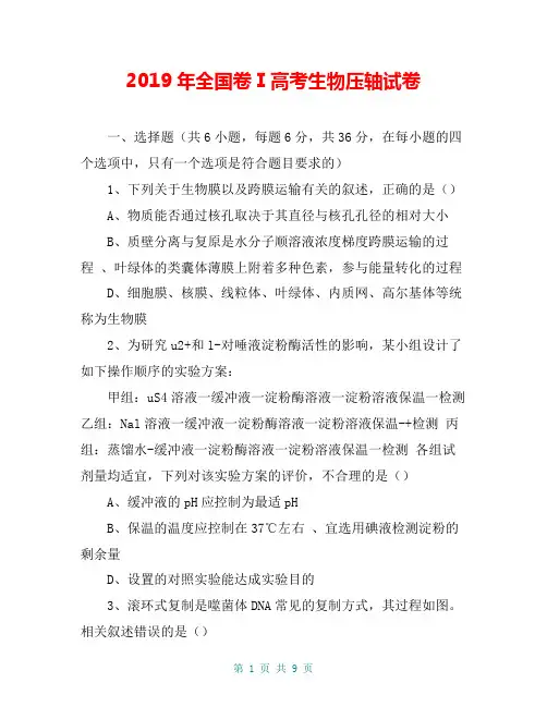 2019年全国卷Ⅰ高考生物压轴试卷
