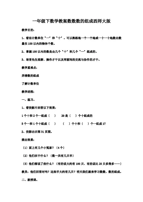 一年级下数学教案数数数的组成西师大版