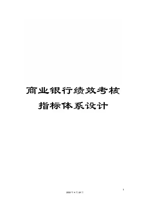 商业银行绩效考核指标体系设计