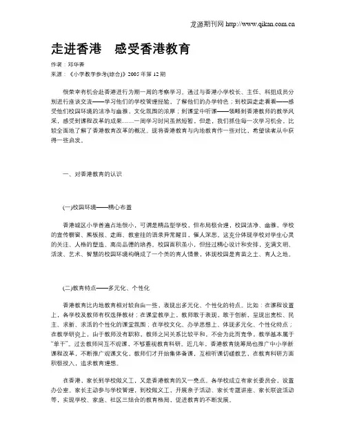 走进香港 感受香港教育