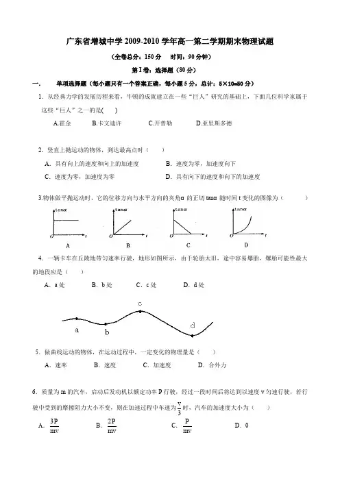 广东省增城中学高一下学期期末(物理).doc