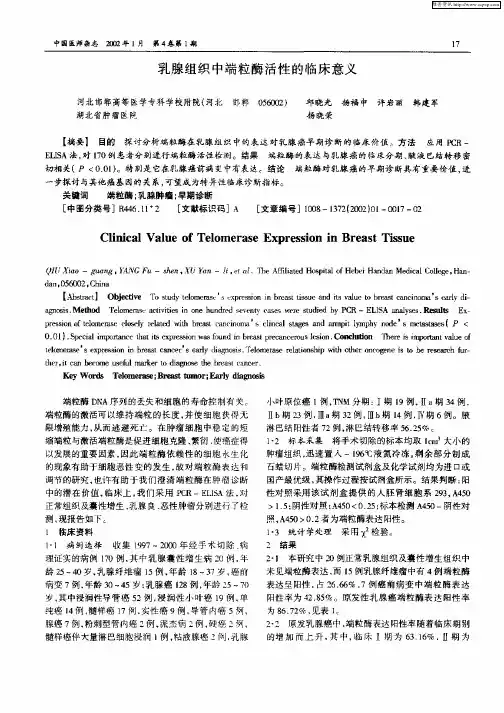 乳腺组织端粒酶活性的临床意义