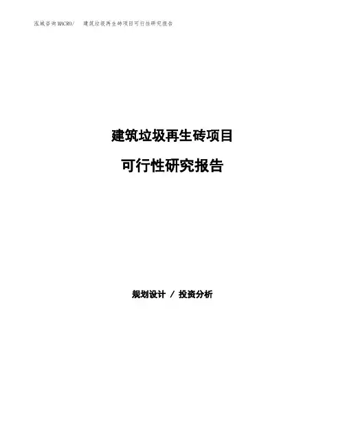 建筑垃圾再生砖项目可行性研究报告模板及范文